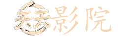 时尚女魔头电影